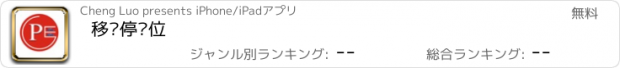 おすすめアプリ 移动停车位