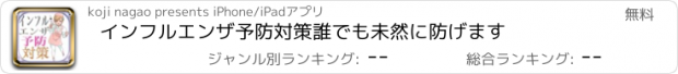 おすすめアプリ インフルエンザ予防対策誰でも未然に防げます