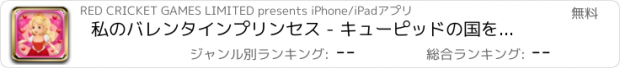 おすすめアプリ 私のバレンタインプリンセス - キューピッドの国をタップレスキュー無料