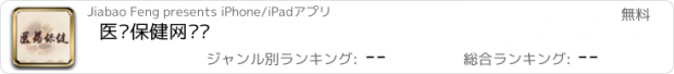 おすすめアプリ 医药保健网门户