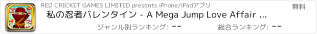 おすすめアプリ 私の忍者バレンタイン - A Mega Jump Love Affair Free