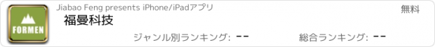 おすすめアプリ 福曼科技