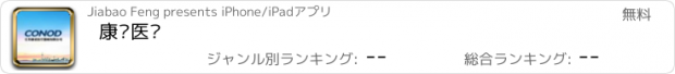 おすすめアプリ 康诺医疗