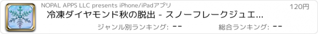 おすすめアプリ 冷凍ダイヤモンド秋の脱出 - スノーフレークジュエル挑戦