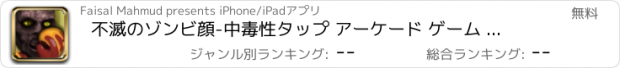 おすすめアプリ 不滅のゾンビ顔-中毒性タップ アーケード ゲーム パンチ ヒーローを破りのパンチします。