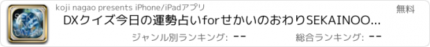 おすすめアプリ DXクイズ今日の運勢占いforせかいのおわりSEKAINOOWARI版