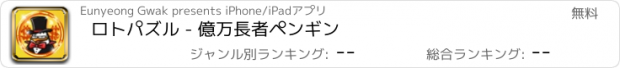 おすすめアプリ ロトパズル - 億万長者ペンギン