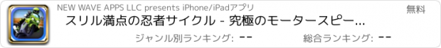 おすすめアプリ スリル満点の忍者サイクル - 究極のモータースピードウェイのレースライダー FREE