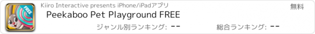 おすすめアプリ Peekaboo Pet Playground FREE