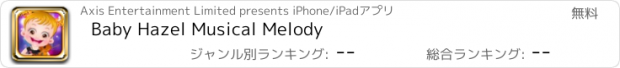 おすすめアプリ Baby Hazel Musical Melody