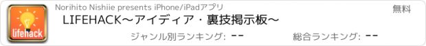 おすすめアプリ LIFEHACK〜アイディア・裏技掲示板〜