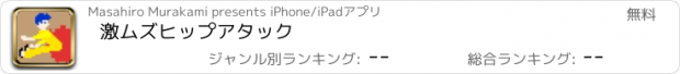 おすすめアプリ 激ムズヒップアタック