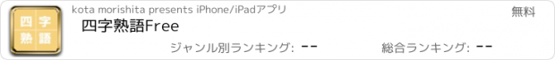 おすすめアプリ 四字熟語Free