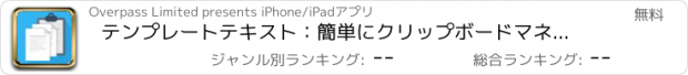 おすすめアプリ テンプレートテキスト：簡単にクリップボードマネージャで回答