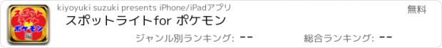 おすすめアプリ スポットライトfor ポケモン