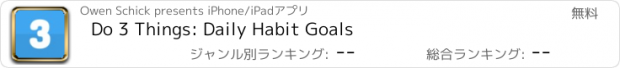 おすすめアプリ Do 3 Things: Daily Habit Goals