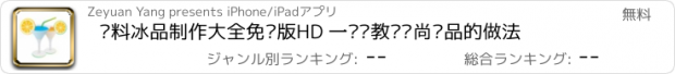 おすすめアプリ 饮料冰品制作大全免费版HD 一步步教你时尚饮品的做法