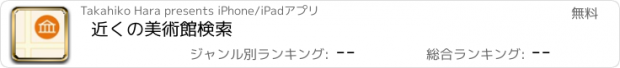 おすすめアプリ 近くの美術館検索