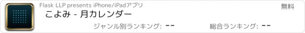 おすすめアプリ こよみ - 月カレンダー