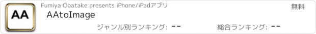 おすすめアプリ AAtoImage