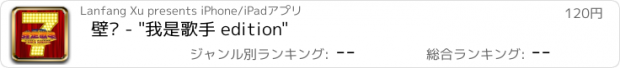 おすすめアプリ 壁纸 - "我是歌手 edition"