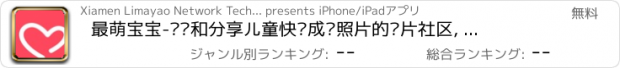 おすすめアプリ 最萌宝宝-记录和分享儿童快乐成长照片的图片社区, 妈妈育儿必备神器