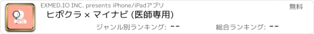 おすすめアプリ ヒポクラ × マイナビ (医師専用)