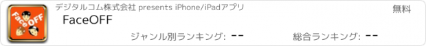 おすすめアプリ FaceOFF