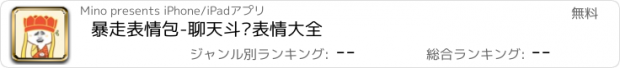 おすすめアプリ 暴走表情包-聊天斗图表情大全