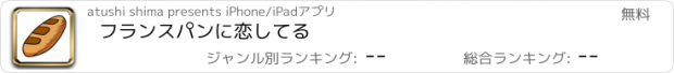 おすすめアプリ フランスパンに恋してる