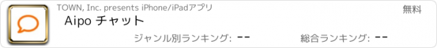 おすすめアプリ Aipo チャット