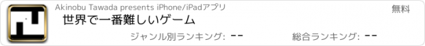 おすすめアプリ 世界で一番難しいゲーム
