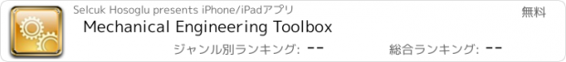 おすすめアプリ Mechanical Engineering Toolbox