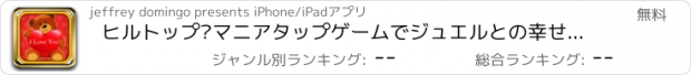 おすすめアプリ ヒルトップ·マニアタップゲームでジュエルとの幸せなバレンタインデー - ベストパズルブラストフィーバーダッシュ無料に