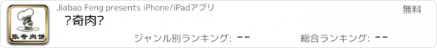 おすすめアプリ 张奇肉饼