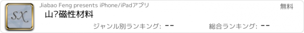 おすすめアプリ 山东磁性材料