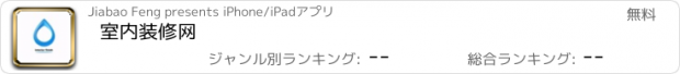 おすすめアプリ 室内装修网