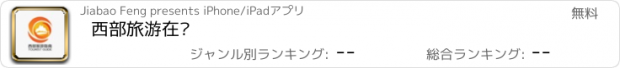 おすすめアプリ 西部旅游在线