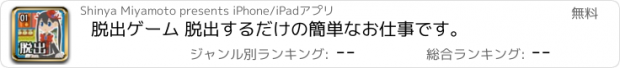 おすすめアプリ 脱出ゲーム 脱出するだけの簡単なお仕事です。