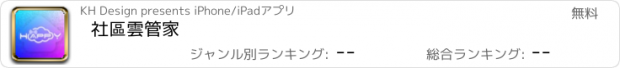 おすすめアプリ 社區雲管家