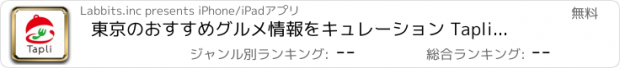 おすすめアプリ 東京のおすすめグルメ情報をキュレーション Tapli【タプリ】