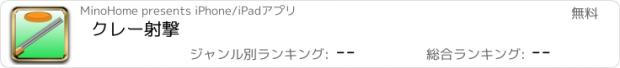 おすすめアプリ クレー射撃