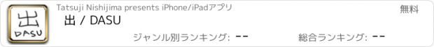 おすすめアプリ 出 / DASU