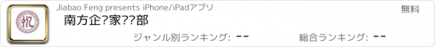 おすすめアプリ 南方企业家俱乐部