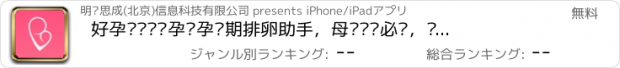 おすすめアプリ 好孕帮——备孕怀孕经期排卵助手，母婴妈妈必备，试管婴儿三甲医生服务