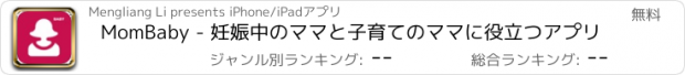 おすすめアプリ MomBaby - 妊娠中のママと子育てのママに役立つアプリ