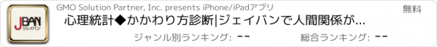 おすすめアプリ 心理統計◆かかわり方診断|ジェイバンで人間関係が良くなる