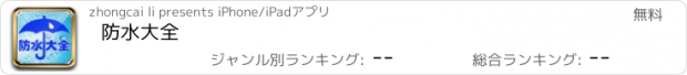 おすすめアプリ 防水大全