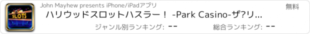 おすすめアプリ ハリウッドスロットハスラー！ -Park Casino-ザ·リールディール！