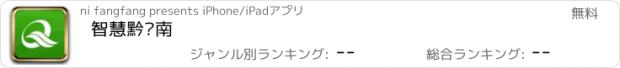 おすすめアプリ 智慧黔东南